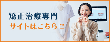 矯正治療専門サイトはこちら